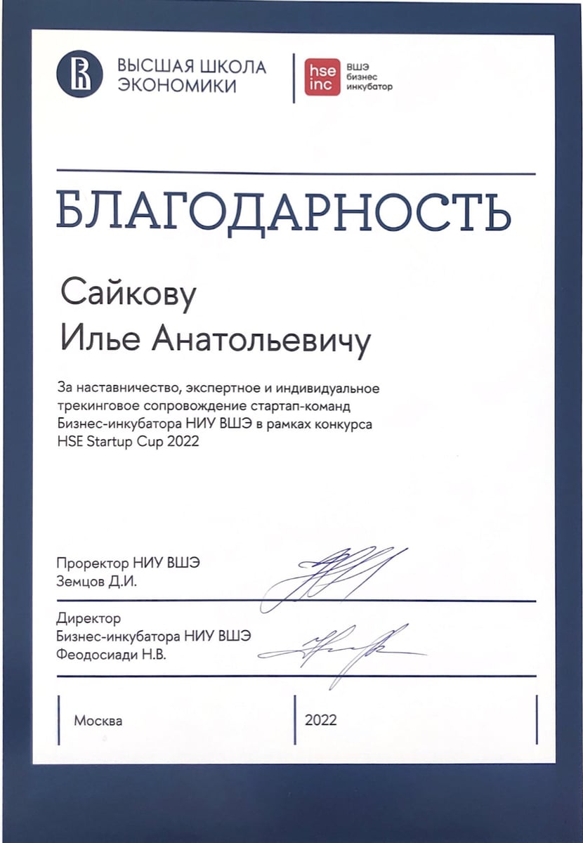 Благодарность за работу в HSE Startup Cup — НИУ ВШЭ, 2022