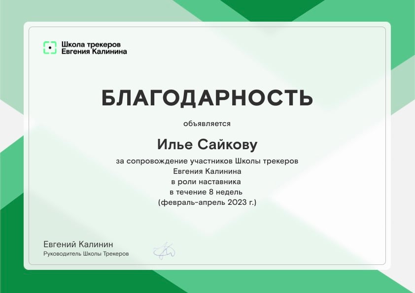 Благодарность за наставничество — Школа трекеров Евгения Калинина, 2023–2025