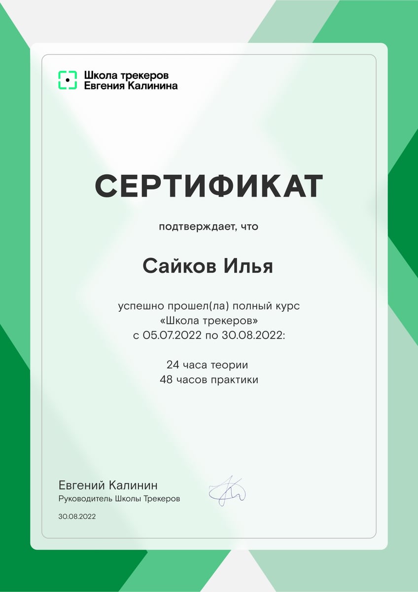 Полный курс «Школа трекеров» — Школа трекеров Евгения Калинина, 2022
