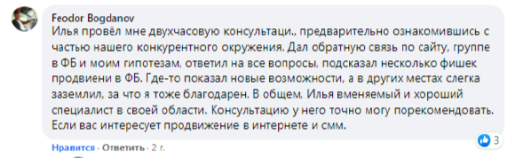 Отзыв Feodor Bogdanov — консультация по маркетингу